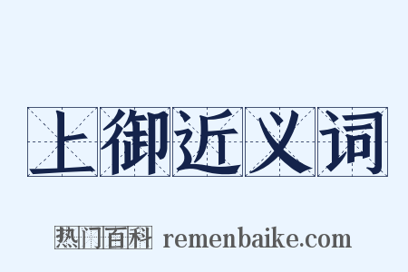 上御近义词是什么意思的图片